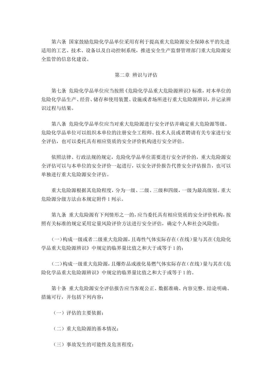 国家安全生产监督管理总局40号令重大危险源监督管理_第2页