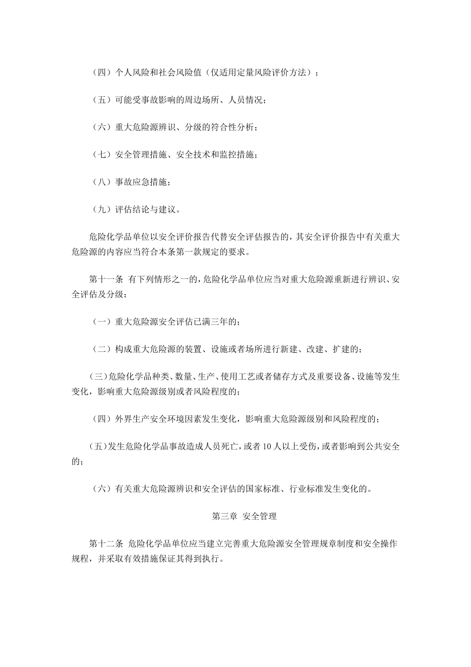 国家安全生产监督管理总局40号令重大危险源监督管理_第3页