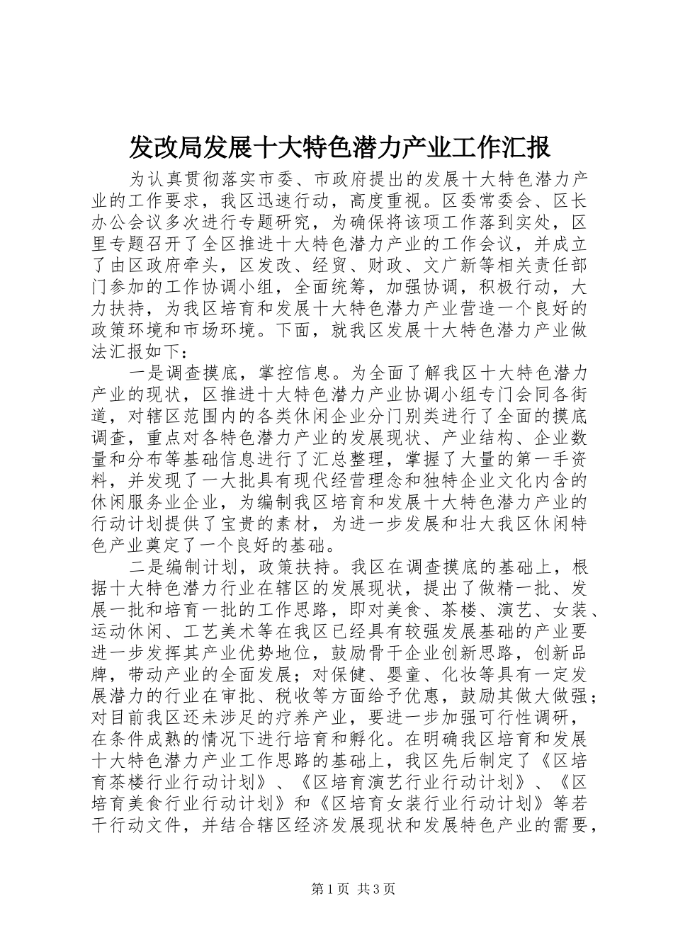 2024年发改局发展十大特色潜力产业工作汇报_第1页