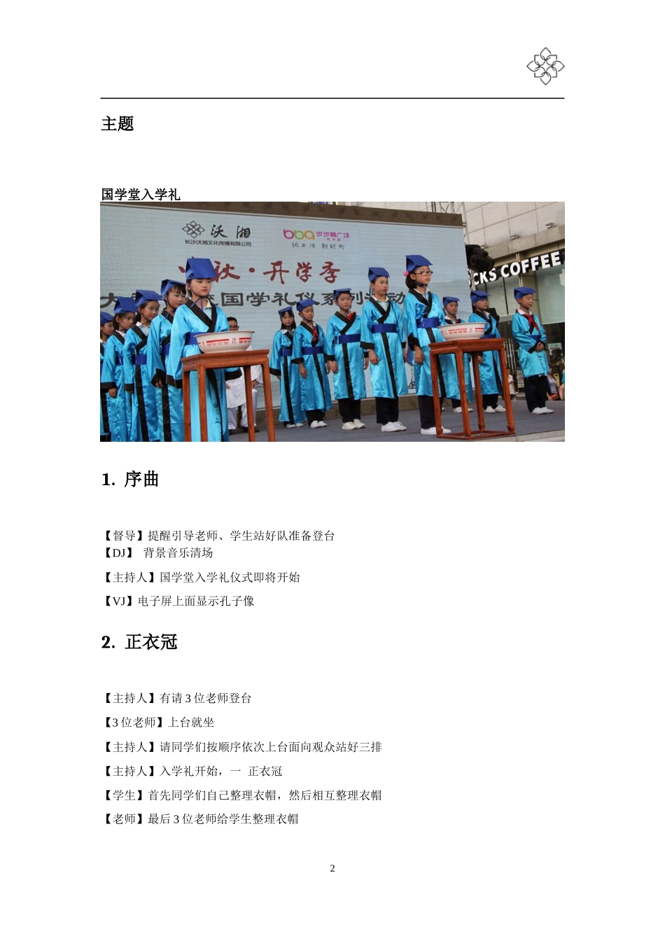 国学堂入学礼仪式流程策划方案_第2页