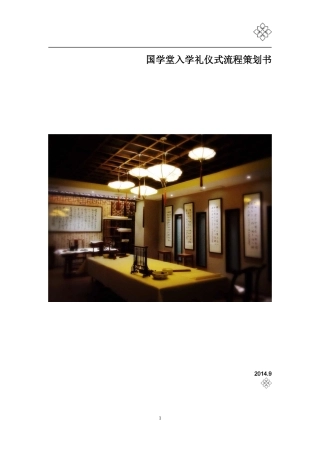 国学堂入学礼仪式流程策划方案