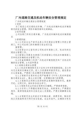 2024年厂内道路交通及机动车辆安全管理规定