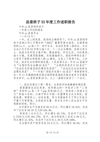 2024年县委班子年度工作述职报告