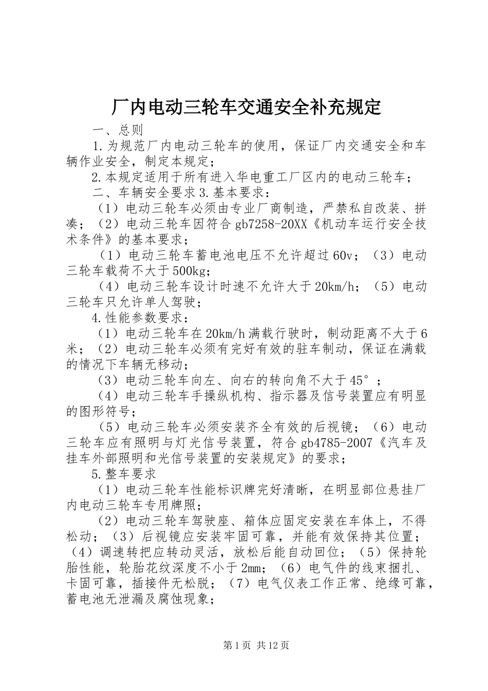 2024年厂内电动三轮车交通安全补充规定_第1页