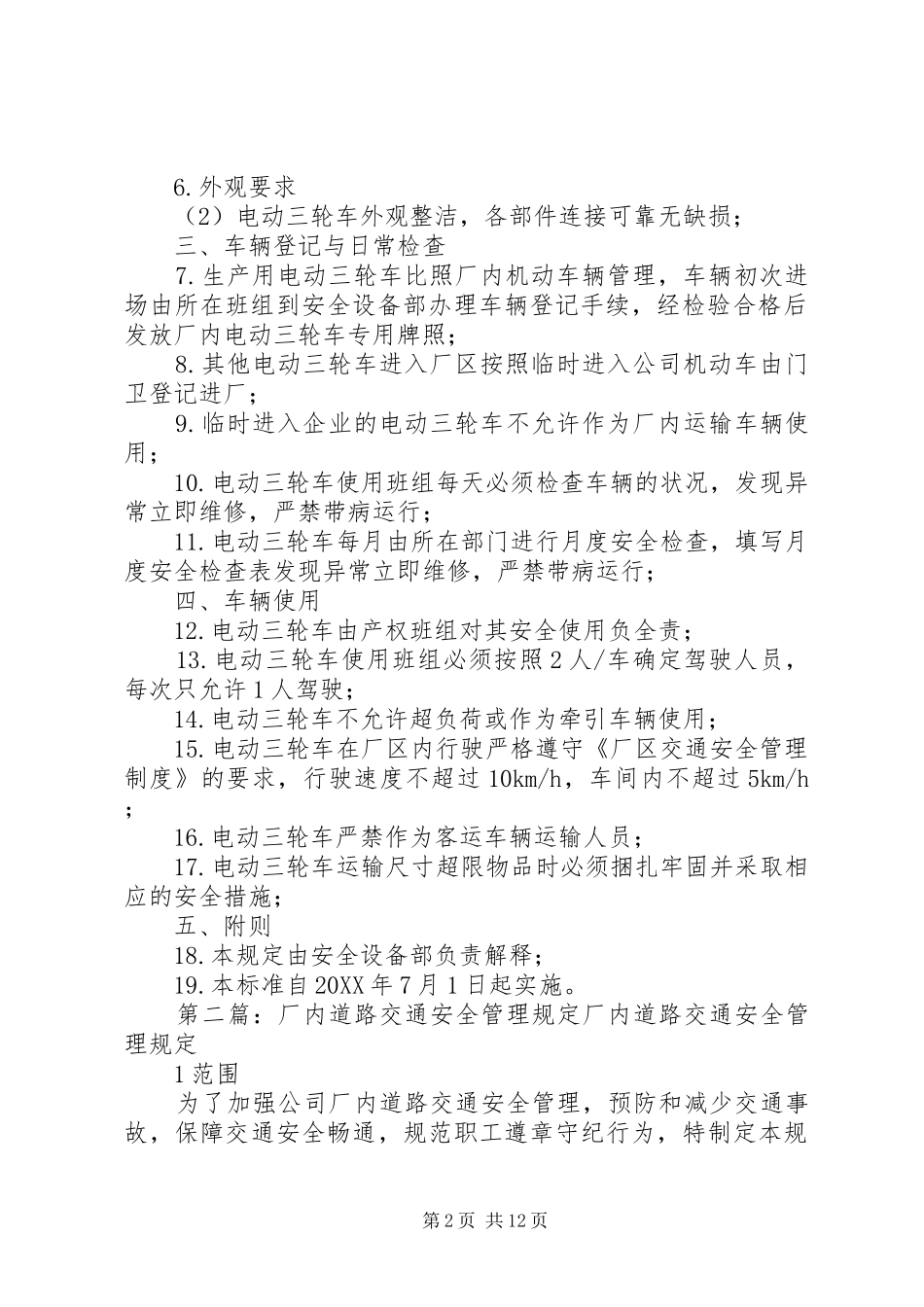 2024年厂内电动三轮车交通安全补充规定_第2页