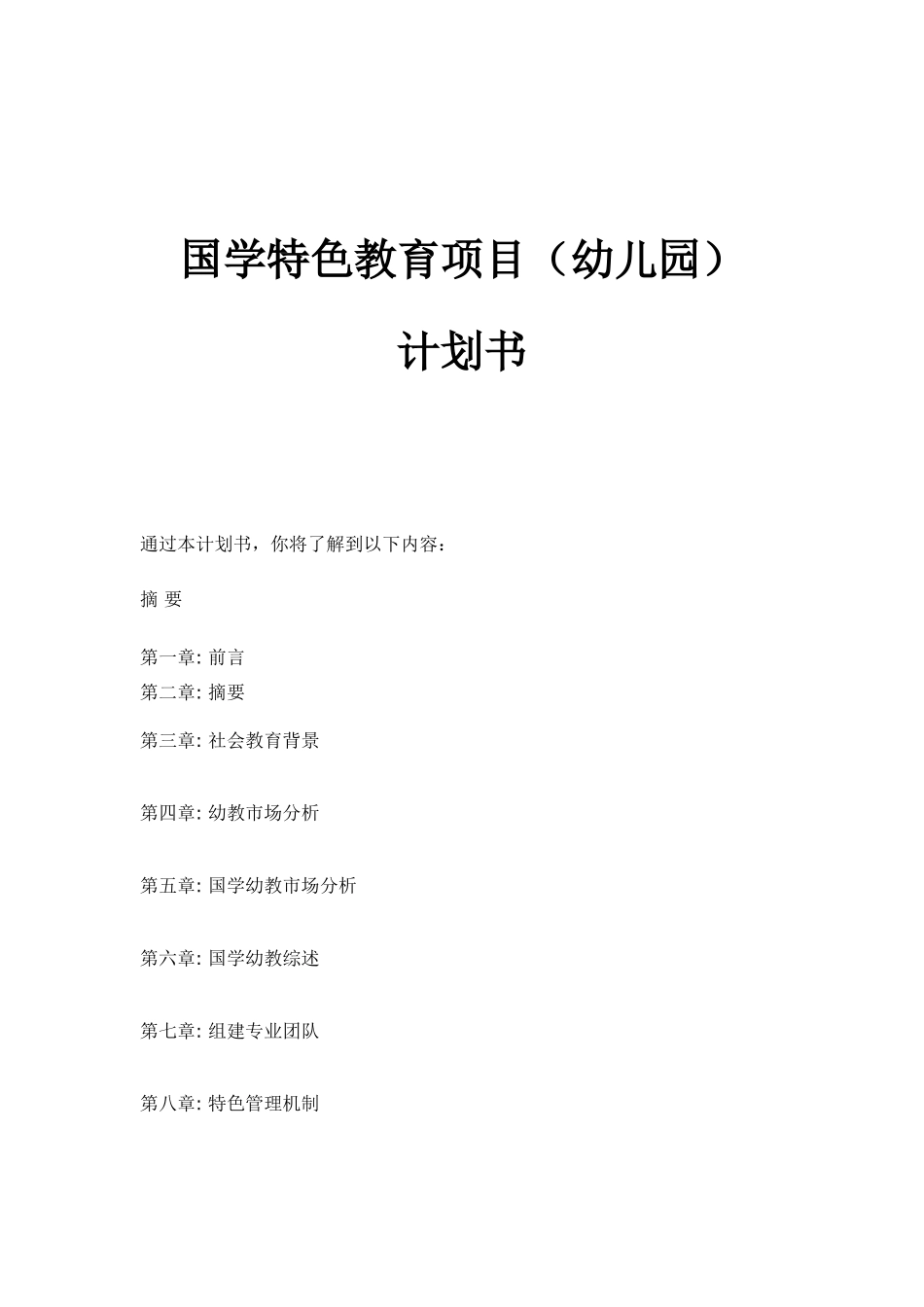 国学特色教育项目(幼儿园)计划书_第1页