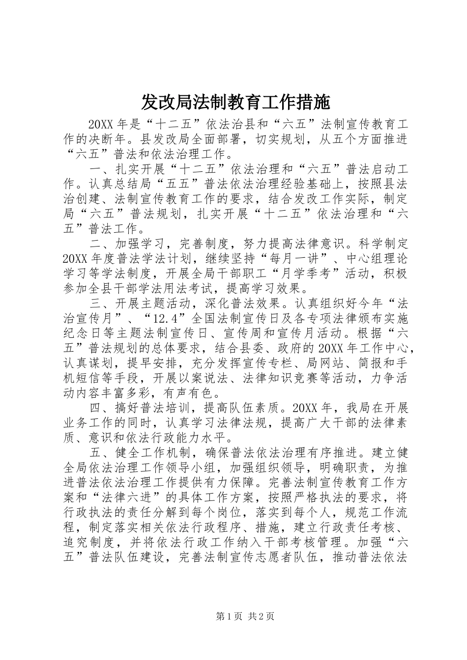2024年发改局法制教育工作措施_第1页
