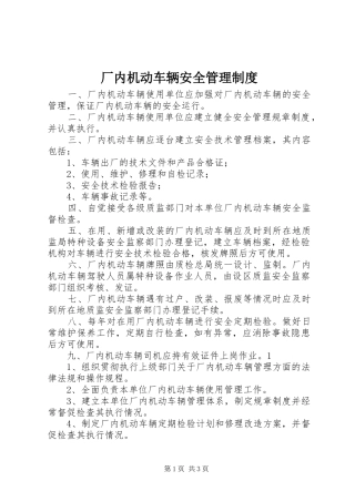 2024年厂内机动车辆安全管理制度