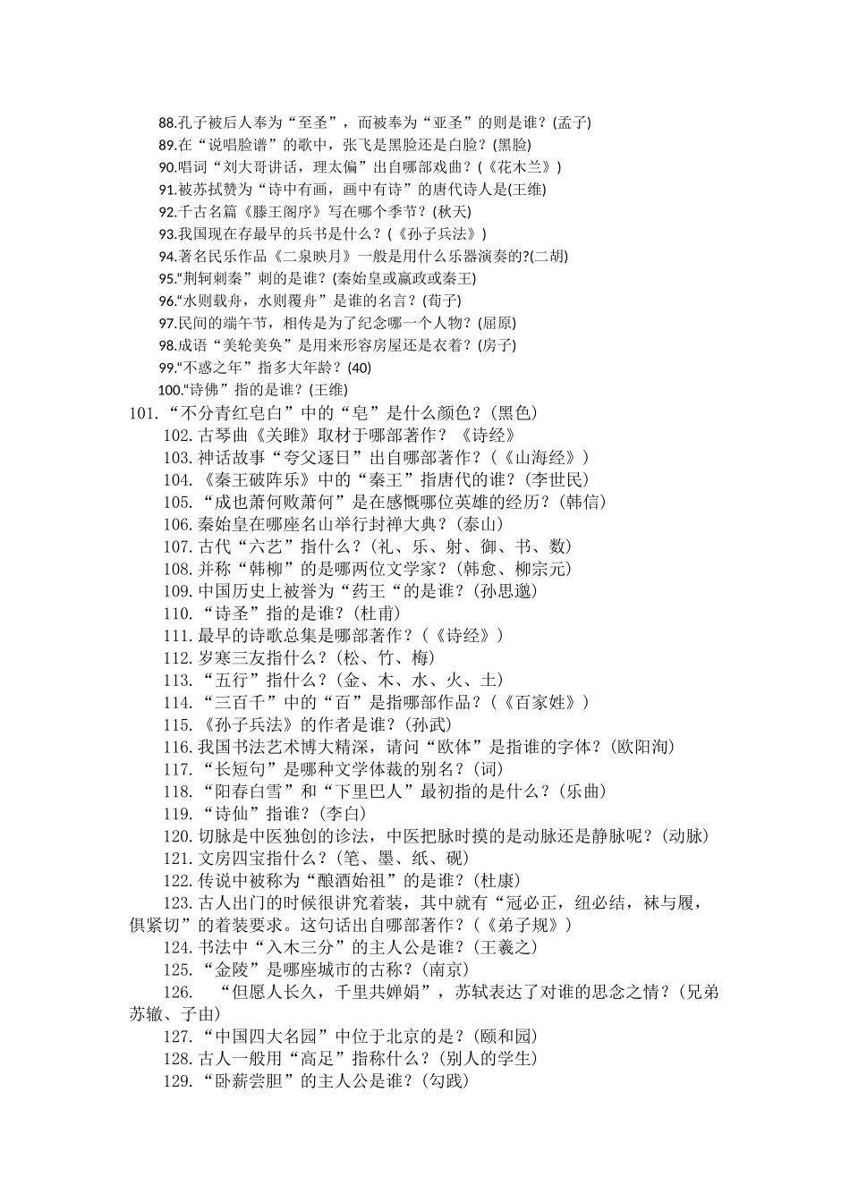 国学题库450道（百）_第3页