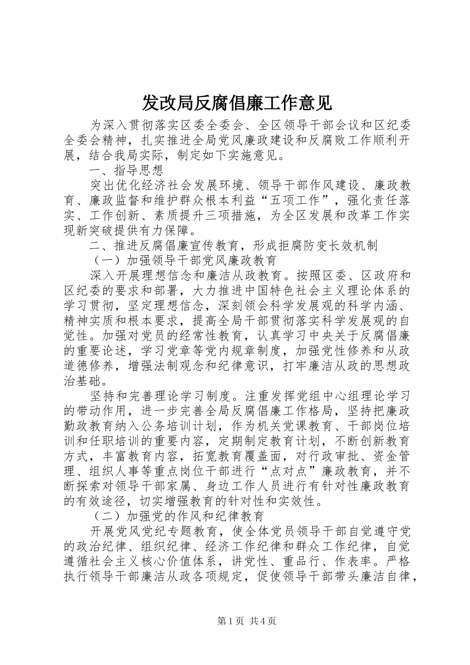 2024年发改局反腐倡廉工作意见_第1页
