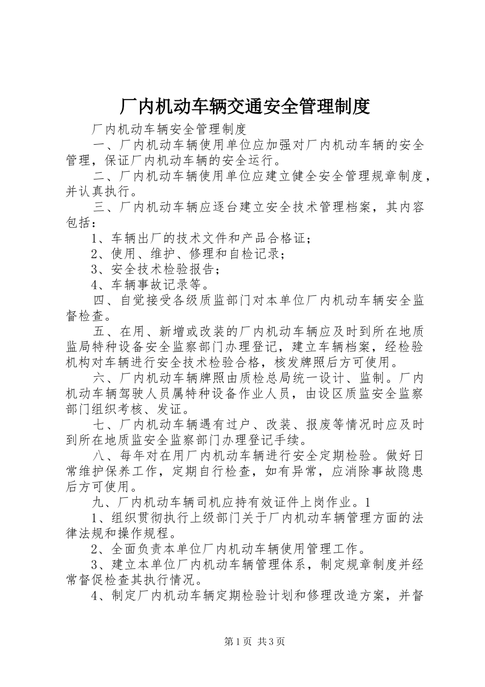 2024年厂内机动车辆交通安全管理制度_第1页