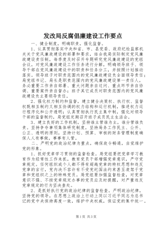 2024年发改局反腐倡廉建设工作要点