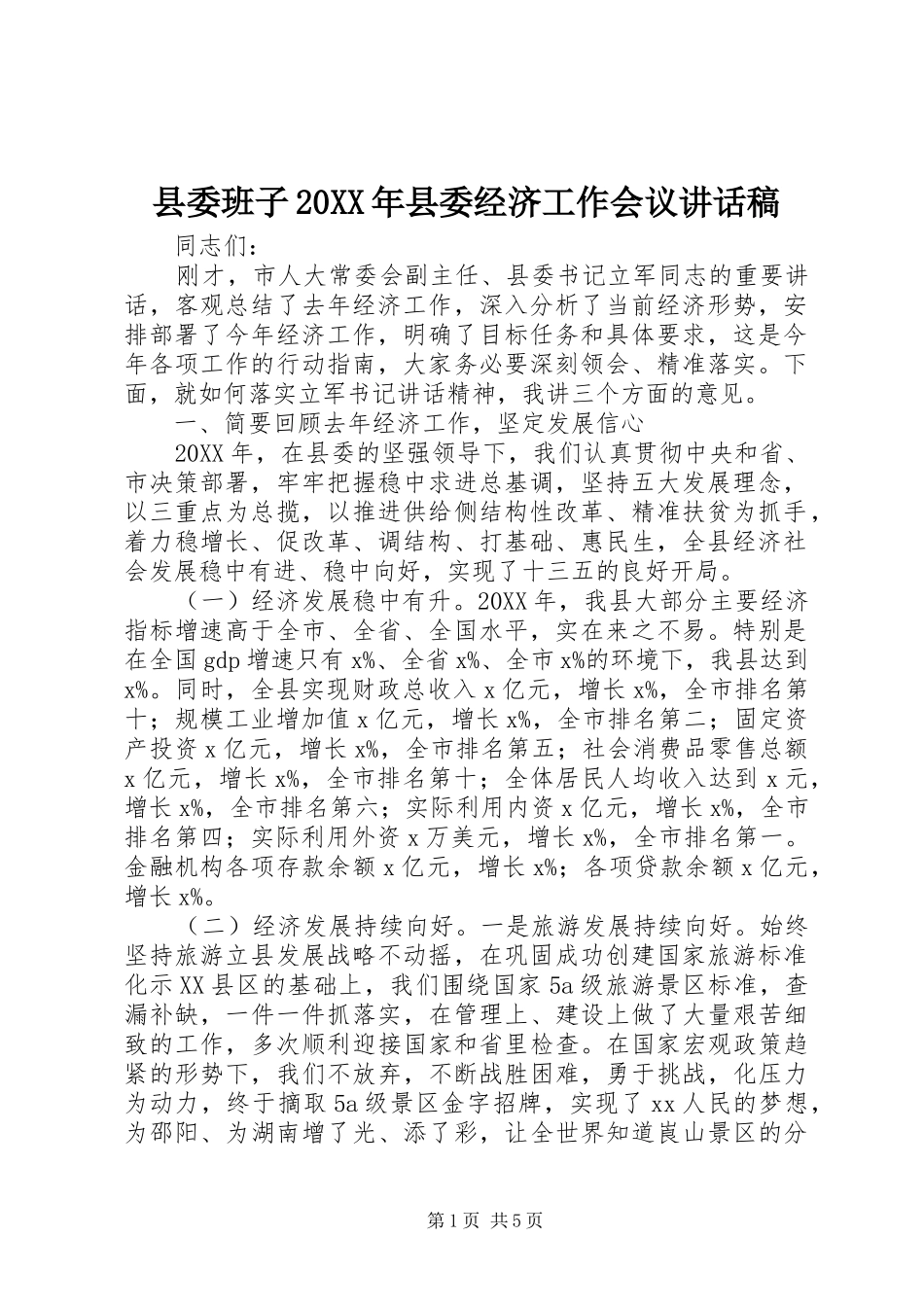 2024年县委班子县委经济工作会议致辞稿_第1页