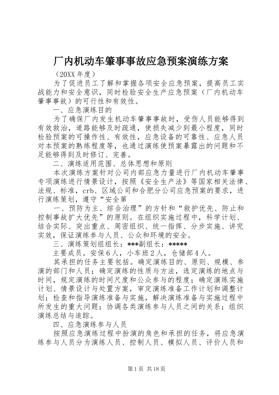 2024年厂内机动车肇事事故应急预案演练方案_第1页