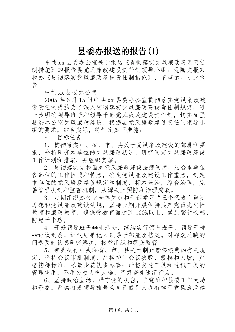 2024年县委办报送的报告_第1页