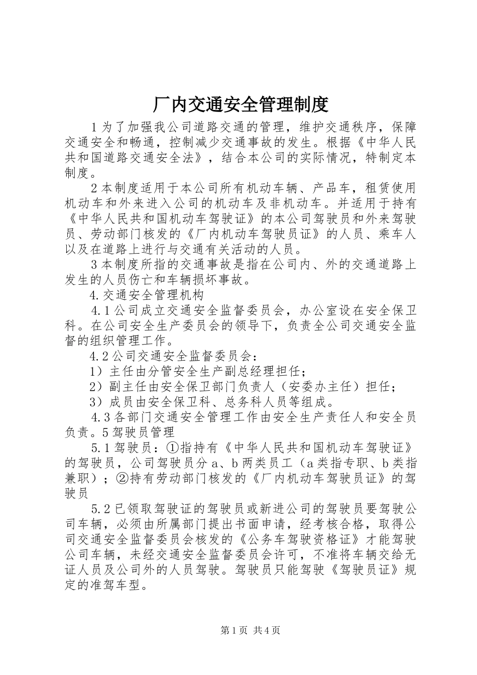 2024年厂内交通安全管理制度_第1页