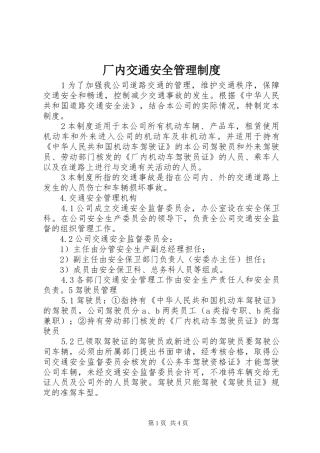 2024年厂内交通安全管理制度