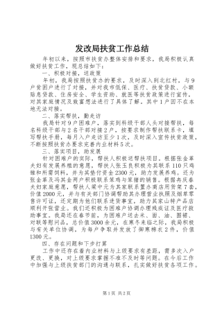 2024年发改局扶贫工作总结