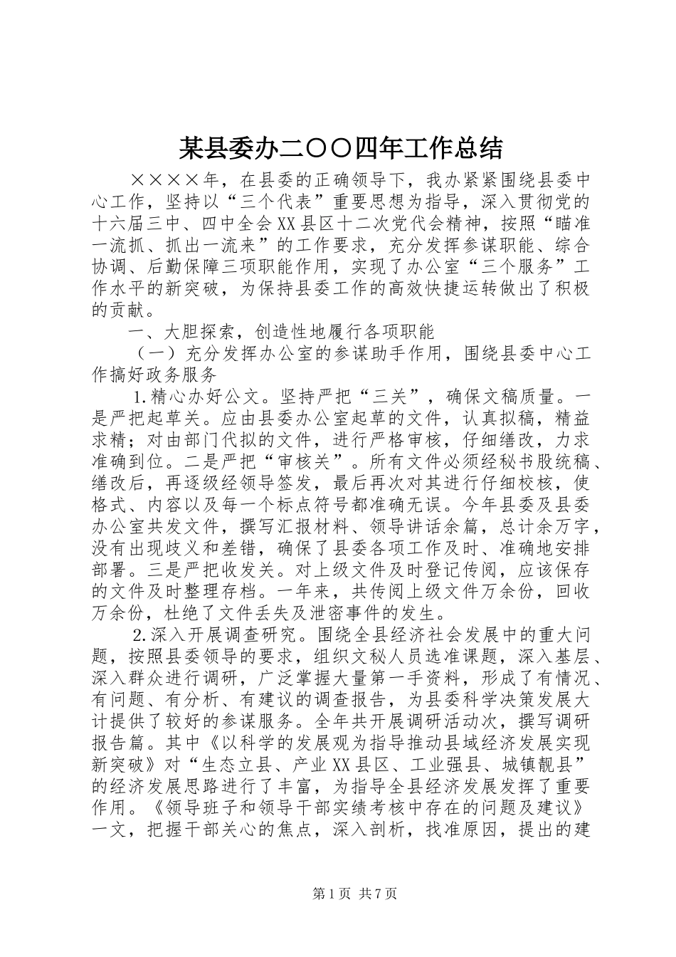 2024年县委办二四年工作总结_第1页