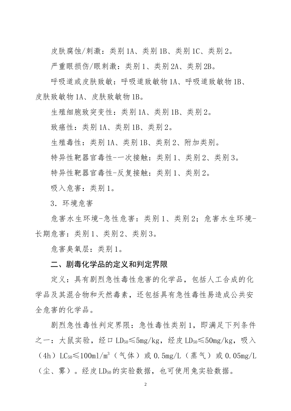 国家安全生产监督管理总局-2015版-危险化学品名录_第3页