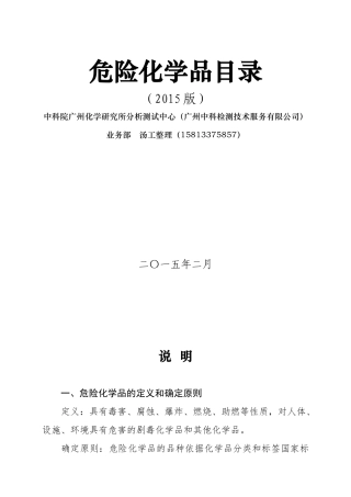 国家安全生产监督管理总局-2015版-危险化学品名录