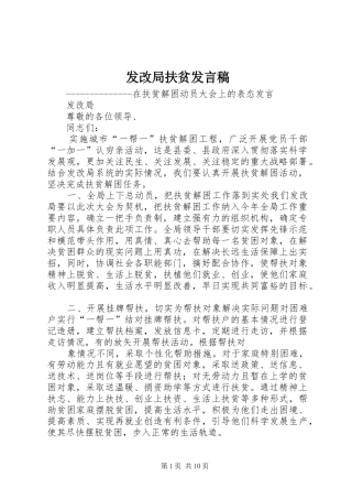 2024年发改局扶贫讲话稿