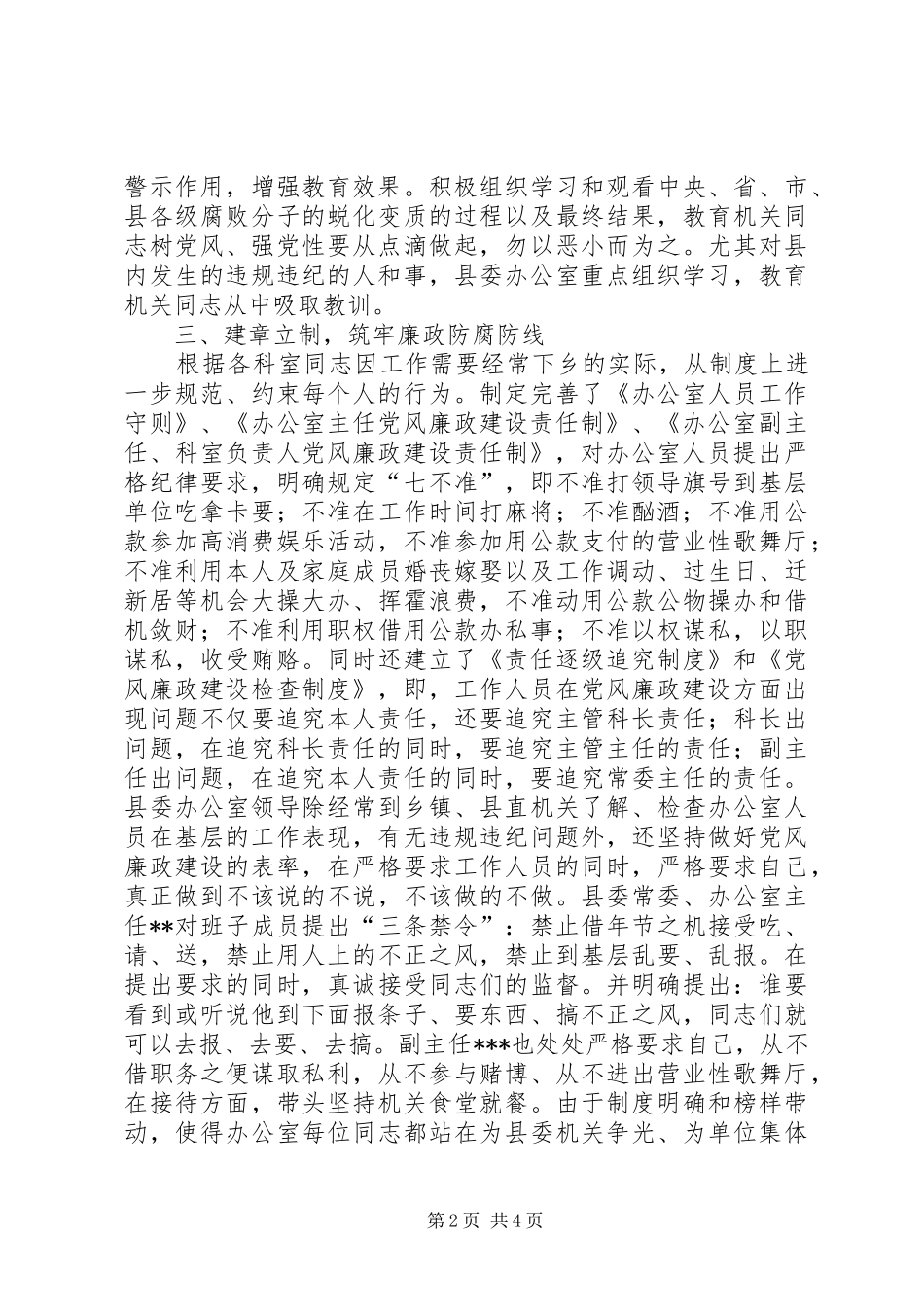 2024年县委办公室党风廉政建设责任制典型材料_第2页