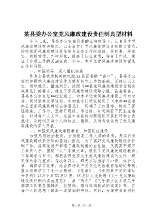 2024年县委办公室党风廉政建设责任制典型材料