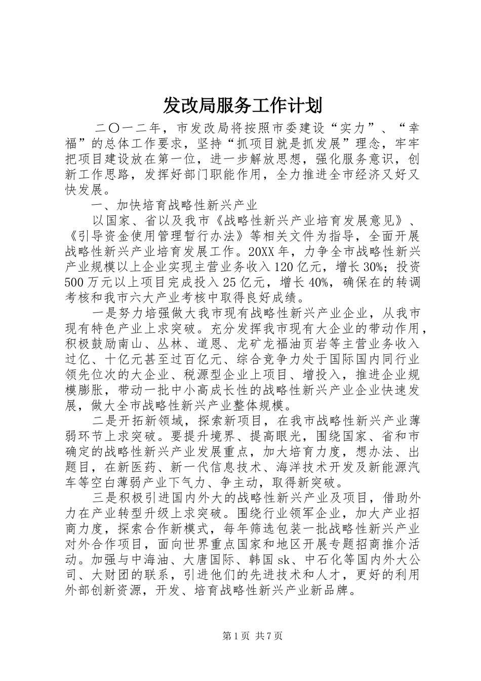 2024年发改局服务工作计划_第1页