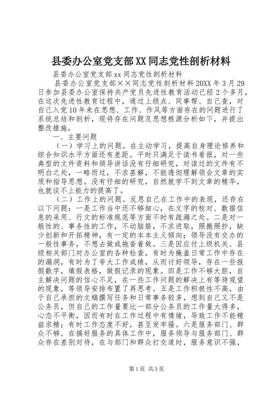 2024年县委办公室党支部同志党性剖析材料_第1页