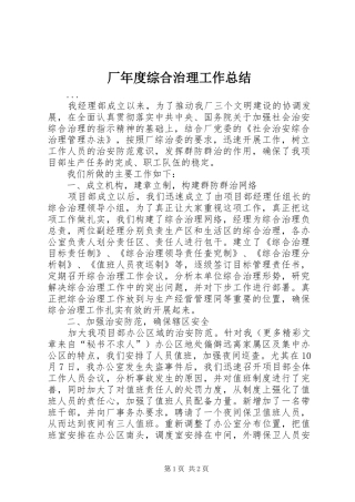 2024年厂年度综合治理工作总结