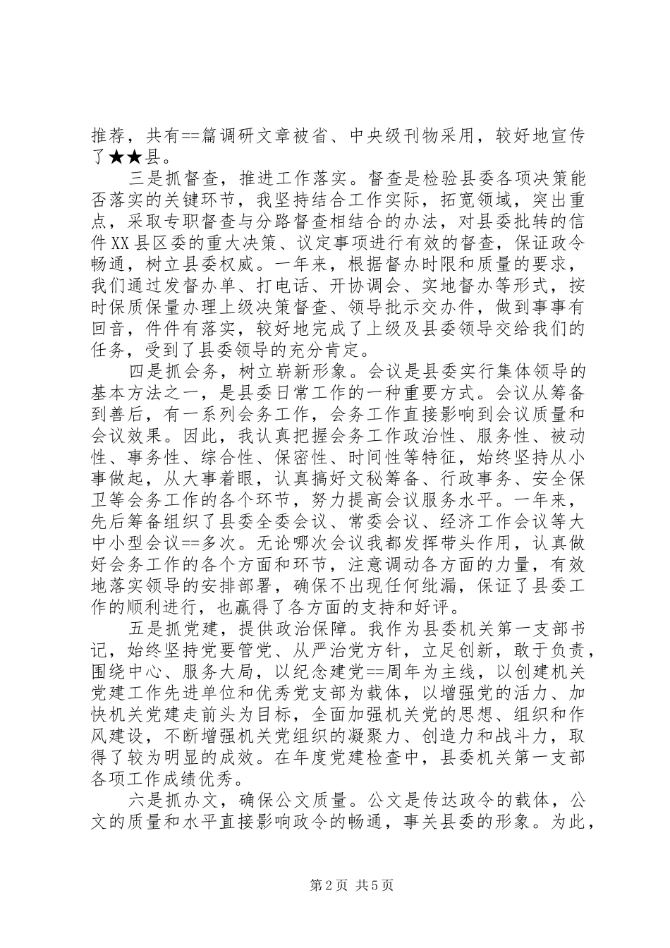 2024年县委办公室副主任年度述职报告_第2页