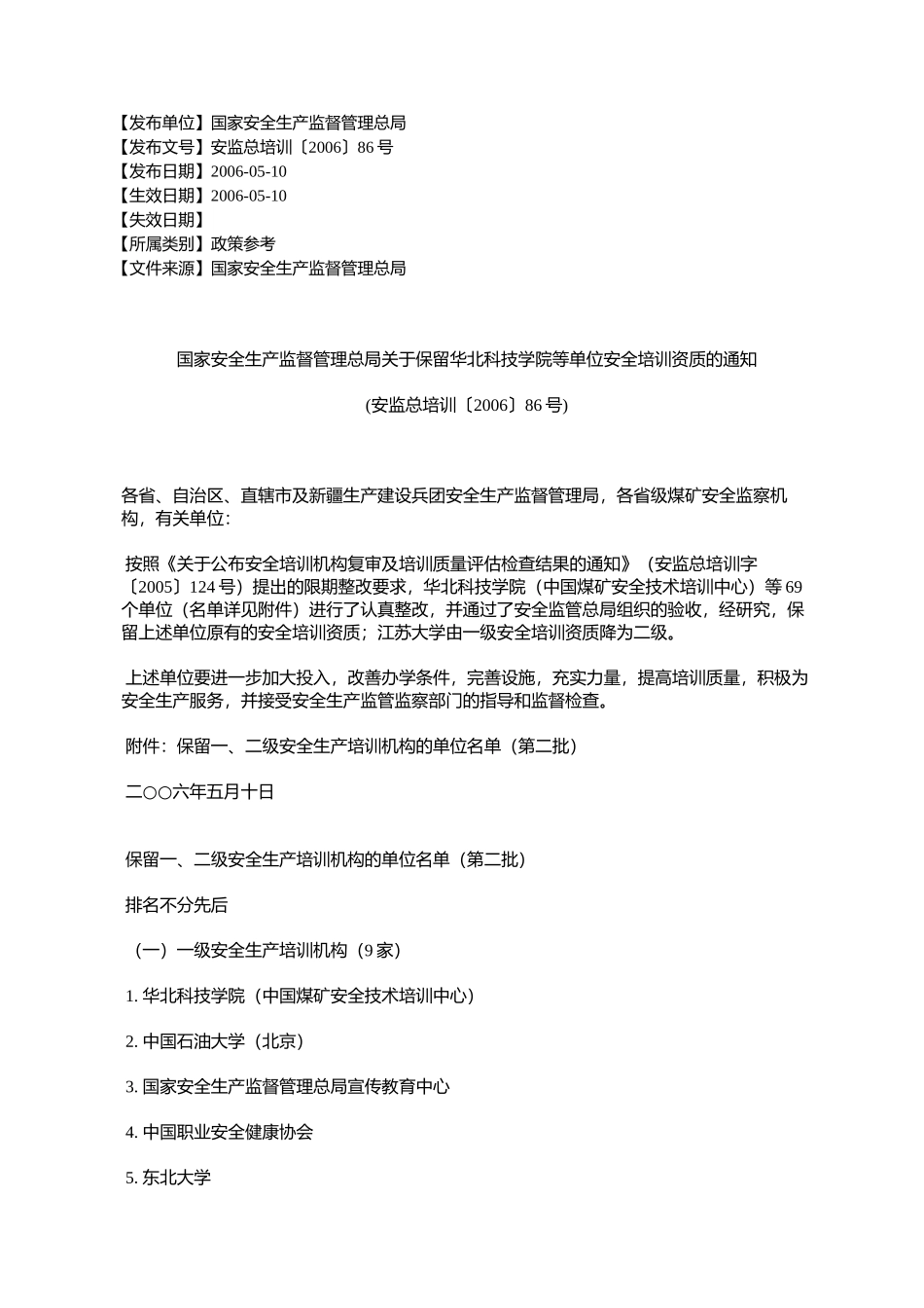 国家安全生产监督管理总局关于保留华北科技学院等单位安全培训资_第1页