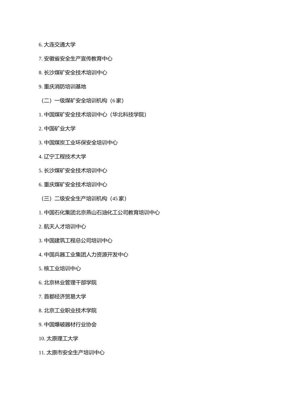 国家安全生产监督管理总局关于保留华北科技学院等单位安全培训资_第2页