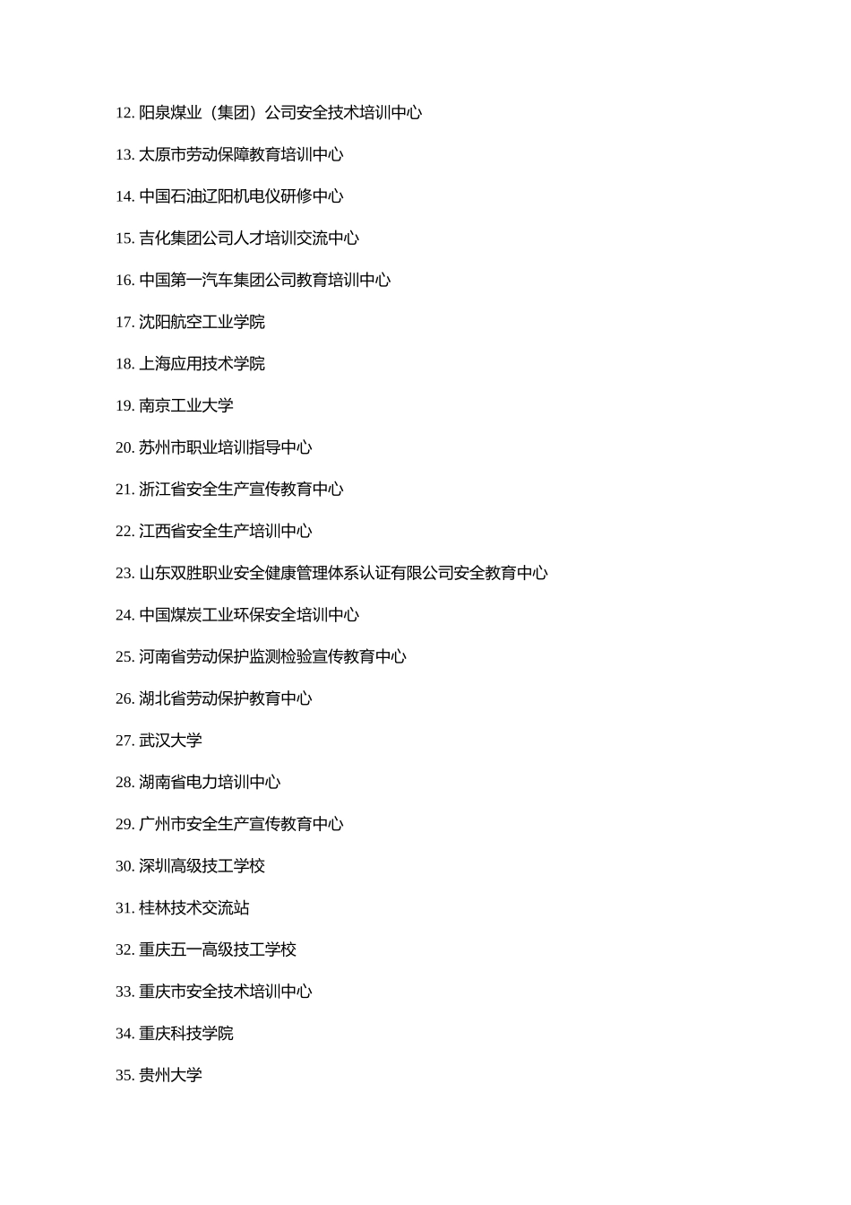 国家安全生产监督管理总局关于保留华北科技学院等单位安全培训资_第3页