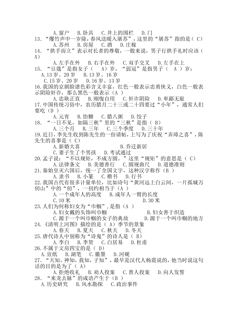 国学小名士竞赛题小学组1(1)_第2页