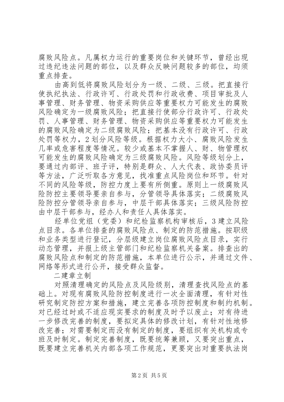 2024年发改局腐败防范指导方案_第2页