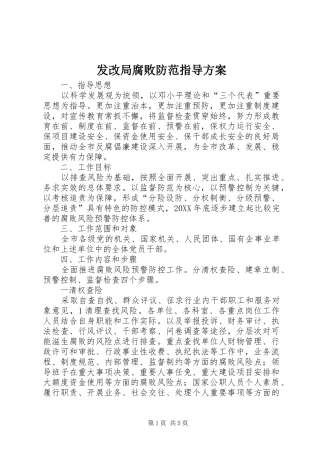 2024年发改局腐败防范指导方案