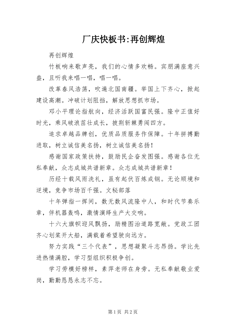 2024年厂庆快板书再创辉煌_第1页
