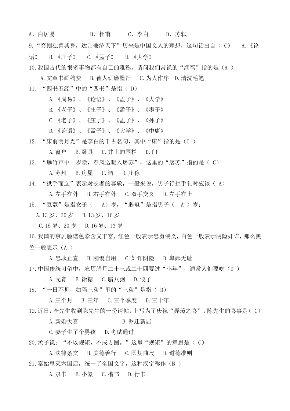 国学小名士竞赛题小学组1_第2页