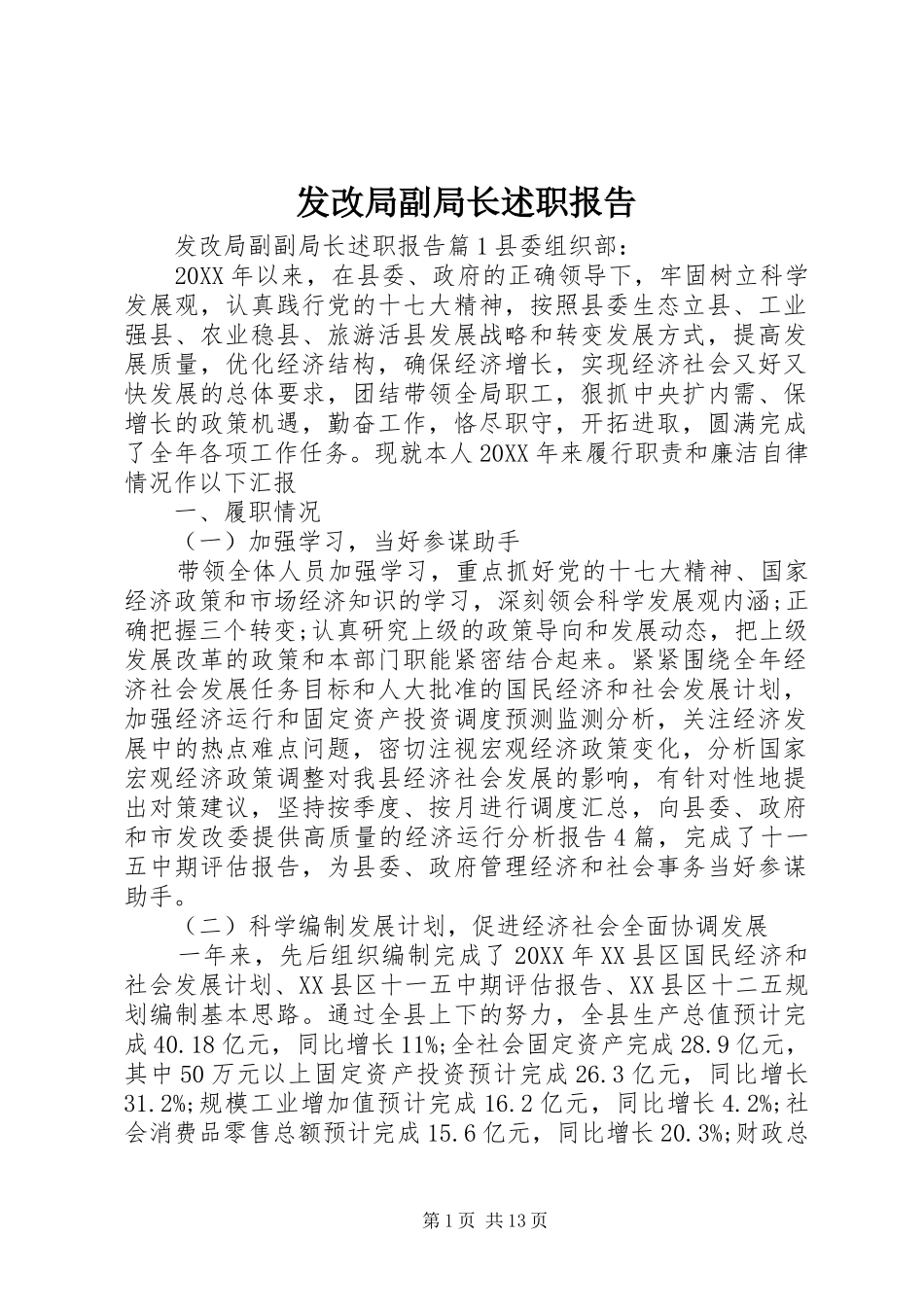 2024年发改局副局长述职报告_第1页