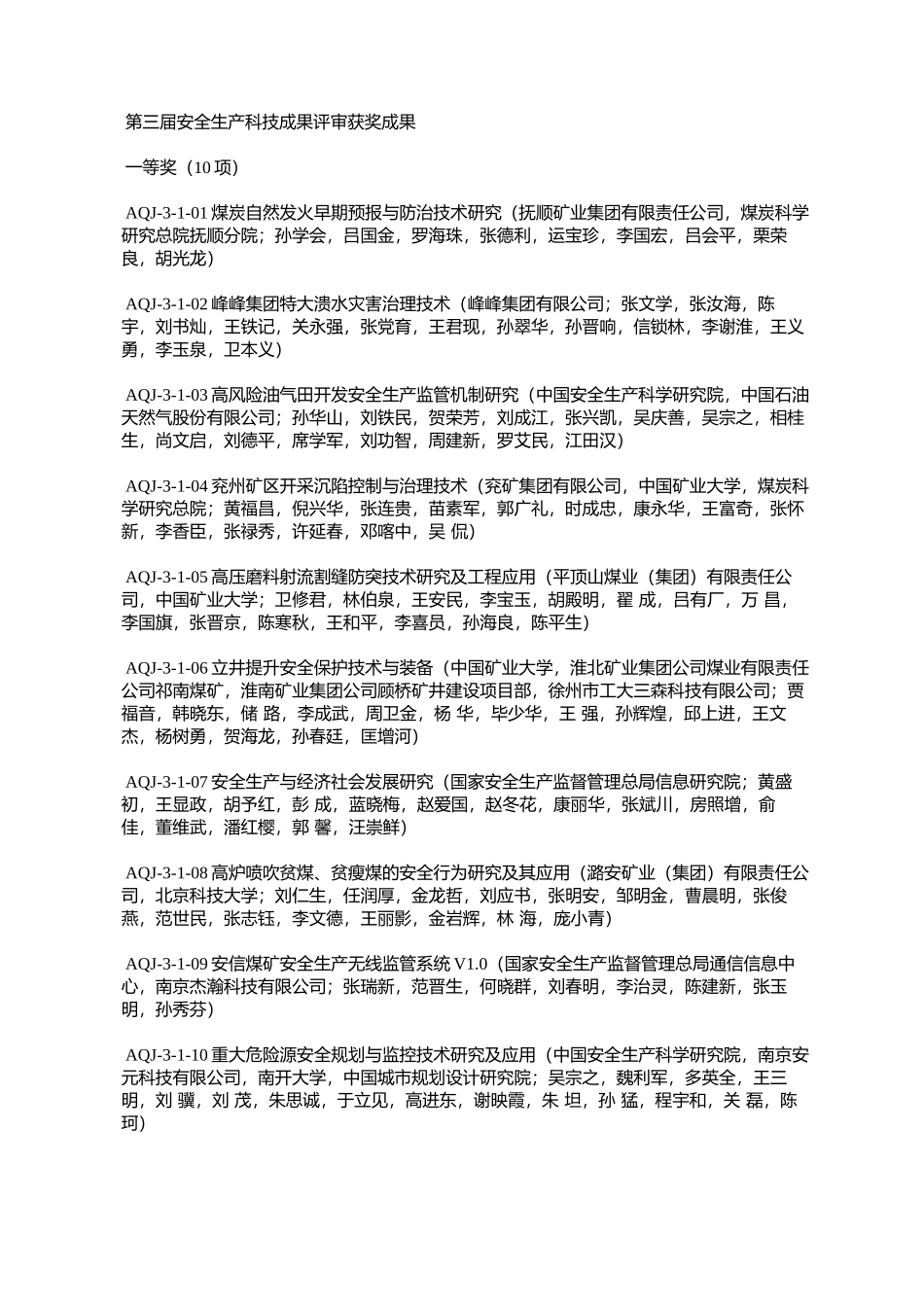 国家安全生产监督管理总局关于表彰第三届安全生产科技成果奖获奖_第2页