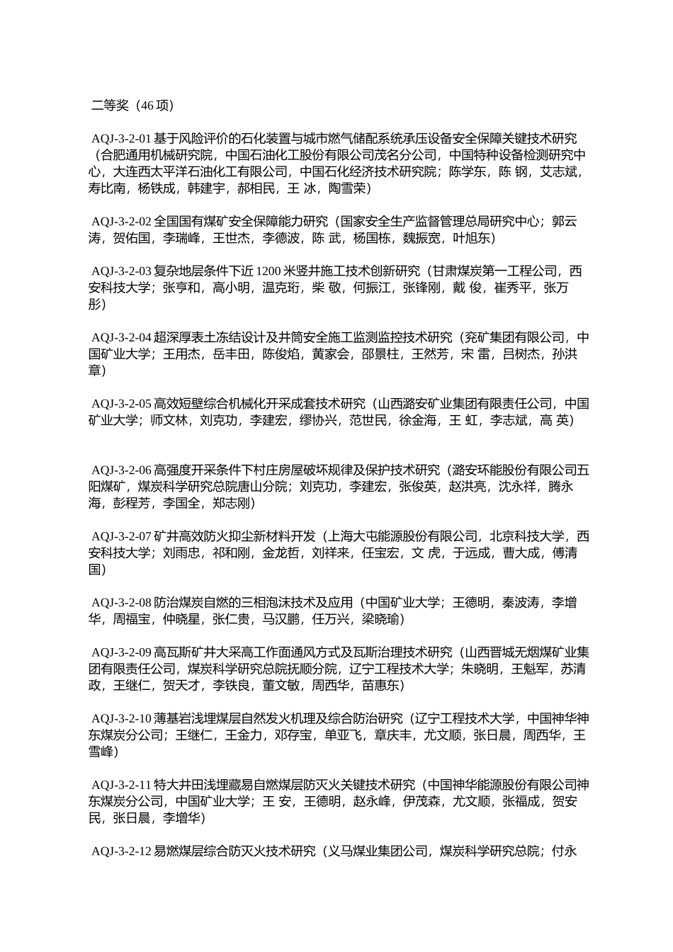 国家安全生产监督管理总局关于表彰第三届安全生产科技成果奖获奖_第3页