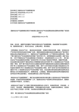 国家安全生产监督管理总局关于表彰第三届安全生产科技成果奖获奖