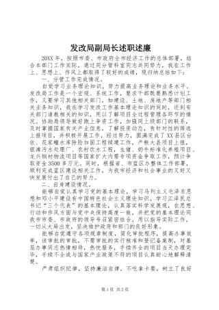 2024年发改局副局长述职述廉