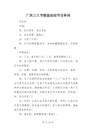 2024年厂庆三八节联谊活动节目串词
