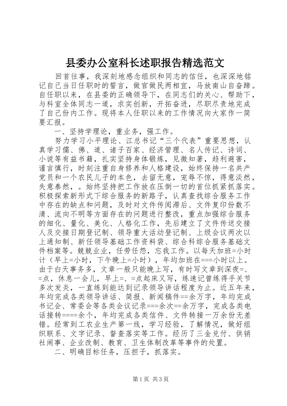 2024年县委办公室科长述职报告范文_第1页