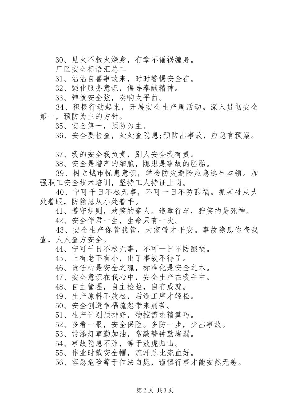 2024年厂区安全标语汇总_第2页