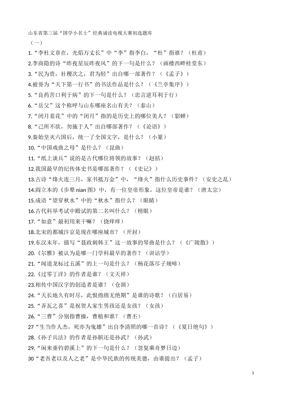 国学小名士题库_第1页