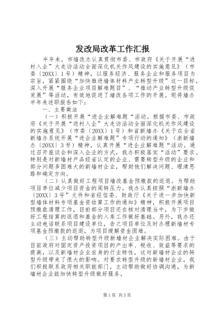 2024年发改局改革工作汇报